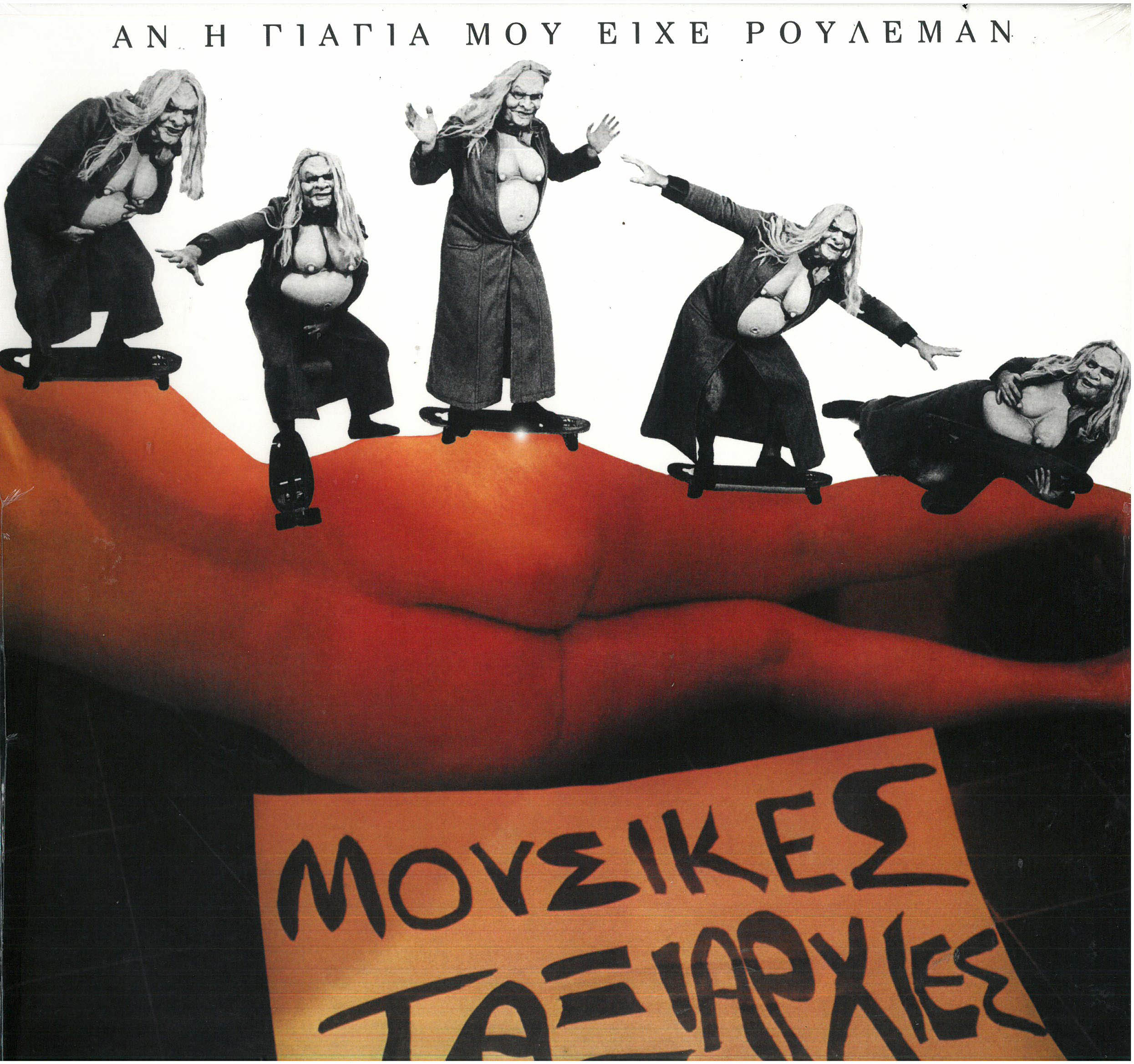 Μουσικές Ταξιαρχίες - Αν Η Γιαγιά Μου Είχε Ρουλεμάν (LP)