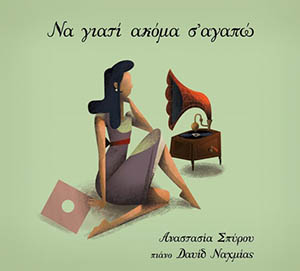 Αναστασία Σπύρου - Να Γιατί Ακόμα Σ'αγαπώ (CD)