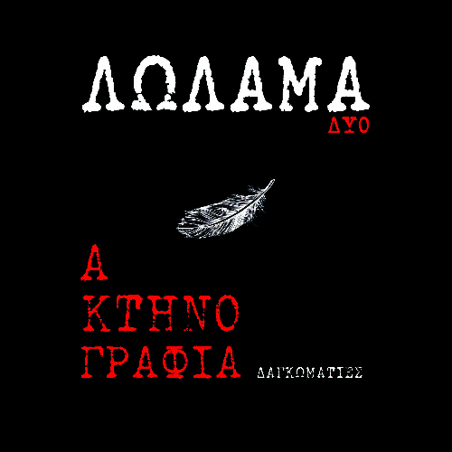 Λώλαμα Δύο - Ακτηνογραφία (CD)