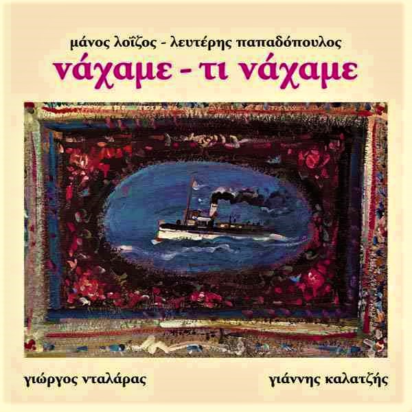 Μάνος Λοΐζος / Λευτέρης Παπαδόπουλος - Νάχαμε - Τι Νάχαμε (LP)