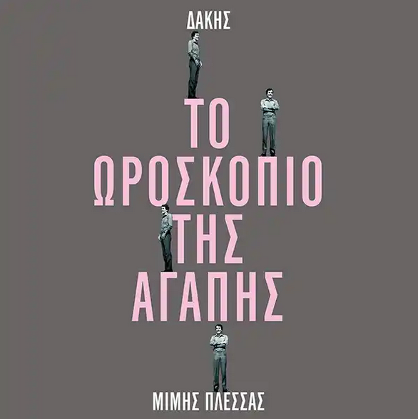 Δάκης / Μίμης Πλέσσας - Το Ωροσκόπιο Της Αγάπης (LP+7" Vinyl)