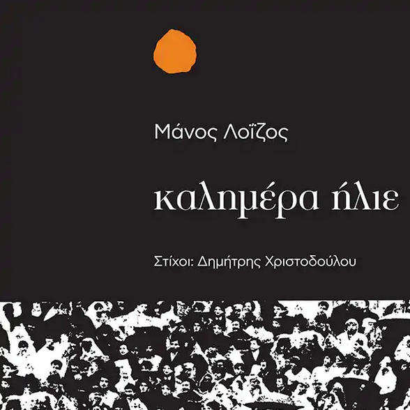 Μάνος Λοΐζος - Καλημέρα Ήλιε (LP)