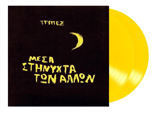 Τρύπες - Μέσα Στη Νύχτα Των Άλλων (Coloured 2LP)