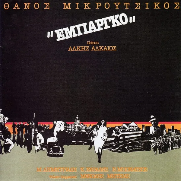 Θάνος Μικρούτσικος - Εμπάργκο (LP)