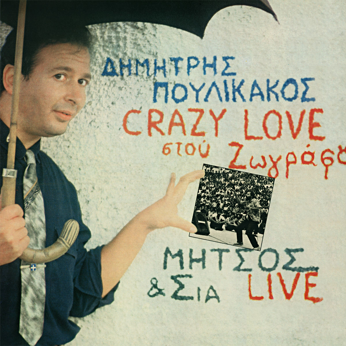 Δημήτρης Πουλικάκος ‎- Crazy Love Στου Ζωγράφου (LP)